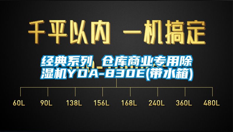 經(jīng)典系列 倉庫商業(yè)專用除濕機(jī)YDA-830E(帶水箱)