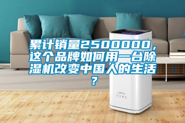 累計(jì)銷量2500000，這個品牌如何用一臺除濕機(jī)改變中國人的生活？