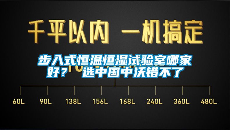 步入式恒溫恒濕試驗(yàn)室哪家好？ 選中國中沃錯(cuò)不了