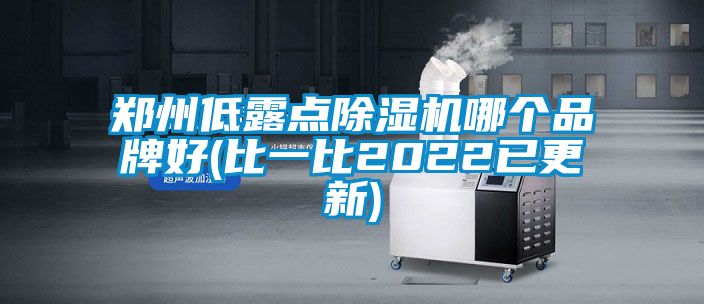 鄭州低露點除濕機(jī)哪個品牌好(比一比2022已更新)