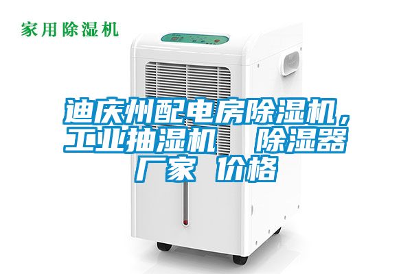 迪慶州配電房除濕機，工業(yè)抽濕機  除濕器廠家 價格