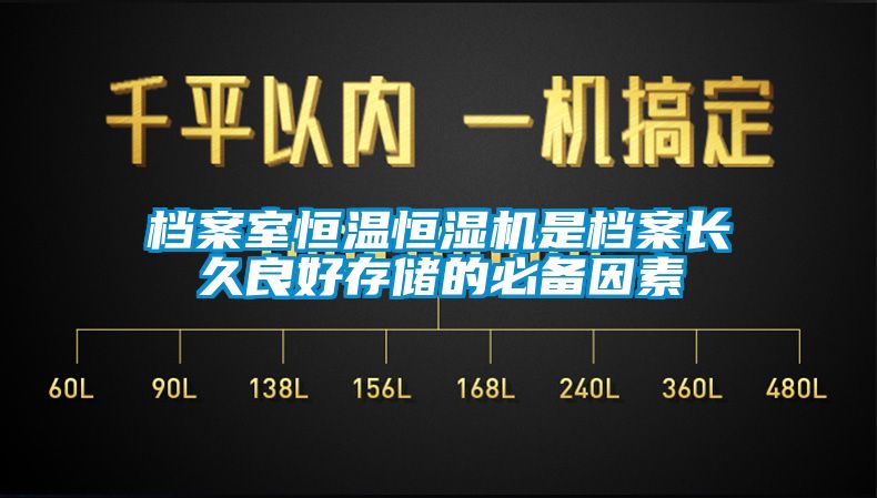 檔案室恒溫恒濕機(jī)是檔案長(zhǎng)久良好存儲(chǔ)的必備因素