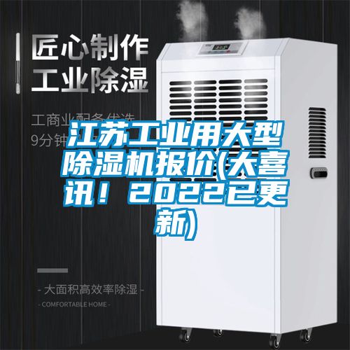 江蘇工業(yè)用大型除濕機(jī)報價(大喜訊！2022已更新)