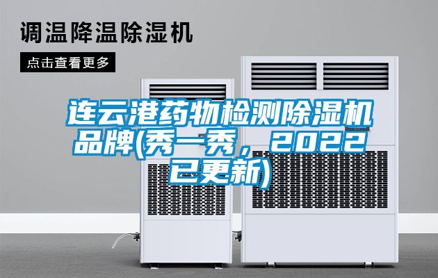 連云港藥物檢測除濕機品牌(秀一秀，2022已更新)