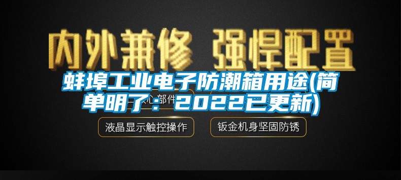 蚌埠工業(yè)電子防潮箱用途(簡單明了：2022已更新)