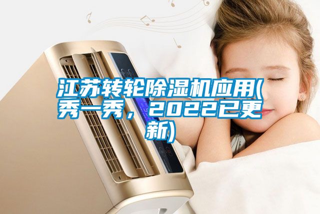 江蘇轉(zhuǎn)輪除濕機(jī)應(yīng)用(秀一秀，2022已更新)