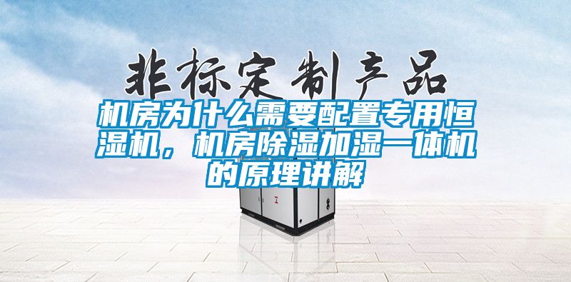 機房為什么需要配置專用恒濕機，機房除濕加濕一體機的原理講解