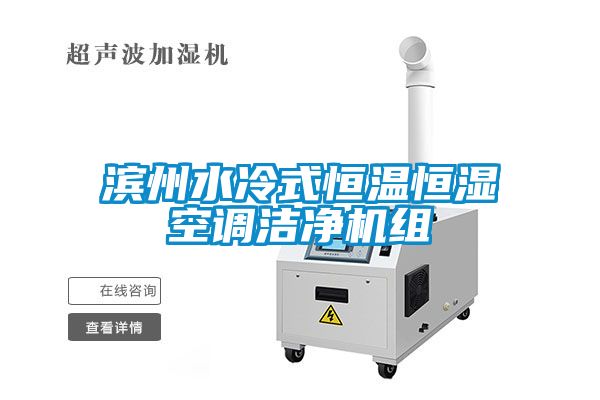 濱州水冷式恒溫恒濕空調(diào)潔凈機(jī)組