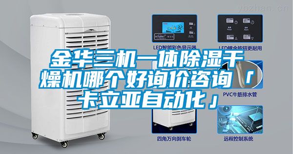 金華三機一體除濕干燥機哪個好詢價咨詢「卡立亞自動化」