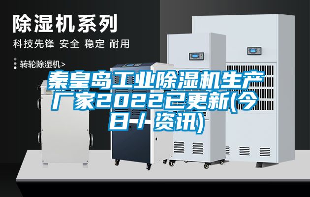 秦皇島工業(yè)除濕機(jī)生產(chǎn)廠家2022已更新(今日／資訊)