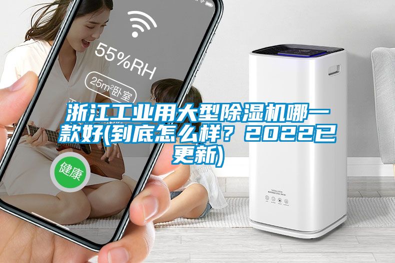 浙江工業(yè)用大型除濕機(jī)哪一款好(到底怎么樣？2022已更新)