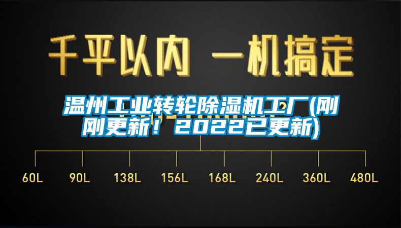 溫州工業(yè)轉(zhuǎn)輪除濕機(jī)工廠(剛剛更新！2022已更新)