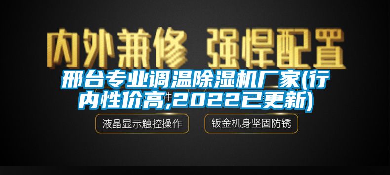 邢臺專業(yè)調(diào)溫除濕機(jī)廠家(行內(nèi)性價(jià)高,2022已更新)