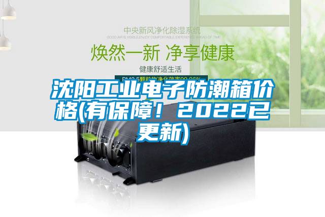 沈陽工業(yè)電子防潮箱價格(有保障！2022已更新)