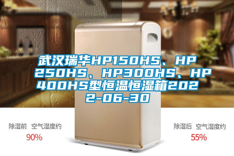 武漢瑞華HP150HS、HP250HS、HP300HS、HP400HS型恒溫恒濕箱2022-06-30