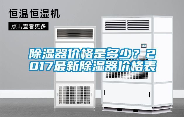 除濕器價格是多少？2017最新除濕器價格表