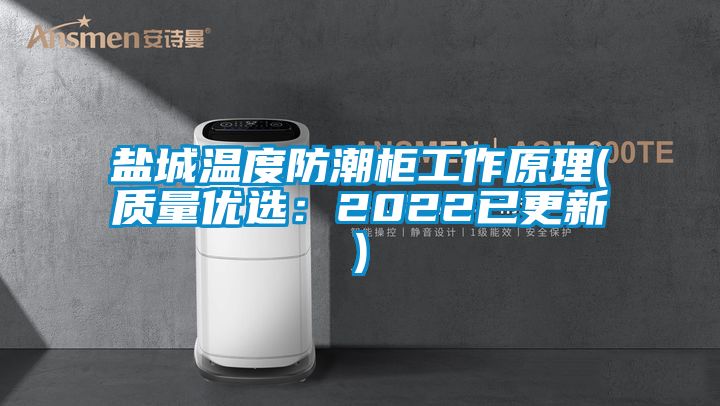 鹽城溫度防潮柜工作原理(質(zhì)量優(yōu)選：2022已更新)