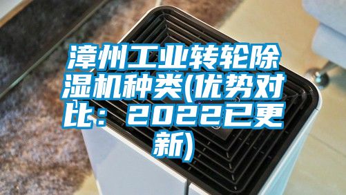 漳州工業(yè)轉輪除濕機種類(優(yōu)勢對比：2022已更新)