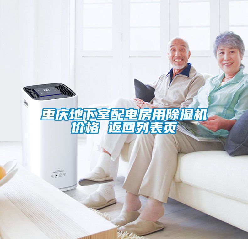 重慶地下室配電房用除濕機(jī)價(jià)格 返回列表頁