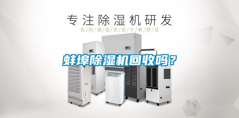 蚌埠除濕機回收嗎？