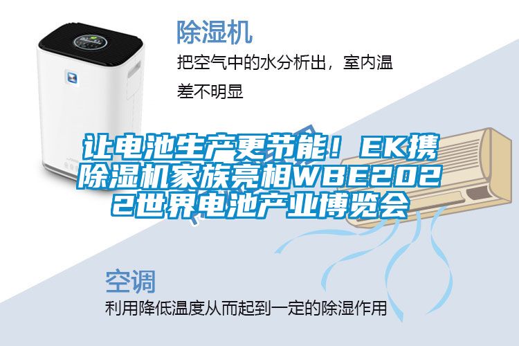 讓電池生產(chǎn)更節(jié)能！EK攜除濕機(jī)家族亮相WBE2022世界電池產(chǎn)業(yè)博覽會