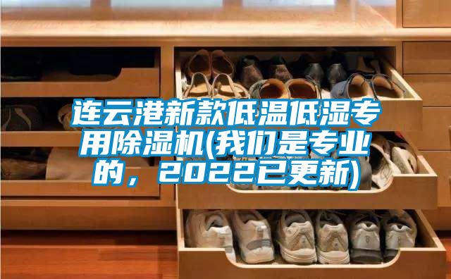 連云港新款低溫低濕專用除濕機(jī)(我們是專業(yè)的，2022已更新)