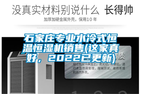 石家莊專業(yè)水冷式恒溫恒濕機銷售(這家真好，2022已更新)