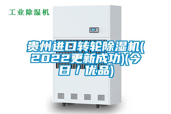 貴州進口轉輪除濕機(2022更新成功)(今日／優(yōu)品)