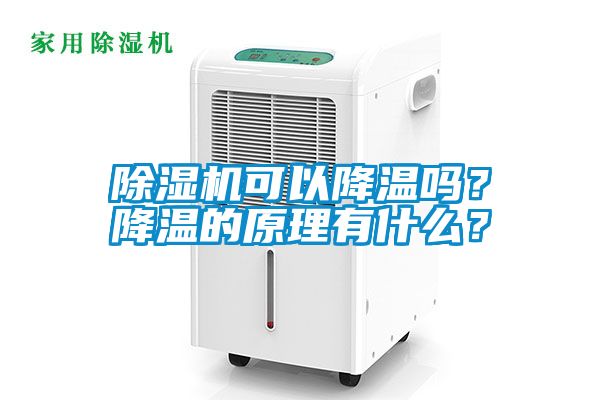 除濕機(jī)可以降溫嗎？降溫的原理有什么？