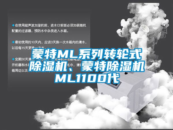 蒙特ML系列轉(zhuǎn)輪式除濕機、蒙特除濕機ML1100代