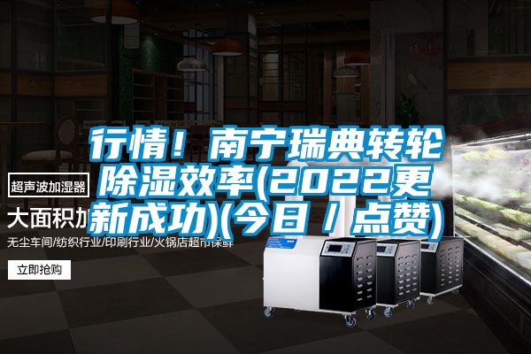 行情！南寧瑞典轉(zhuǎn)輪除濕效率(2022更新成功)(今日／點(diǎn)贊)