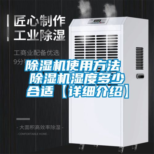 除濕機(jī)使用方法 除濕機(jī)濕度多少合適【詳細(xì)介紹】