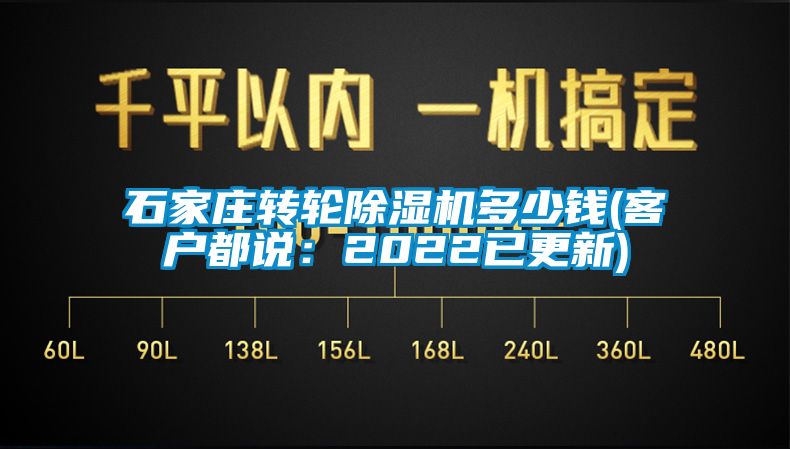 石家莊轉輪除濕機多少錢(客戶都說：2022已更新)