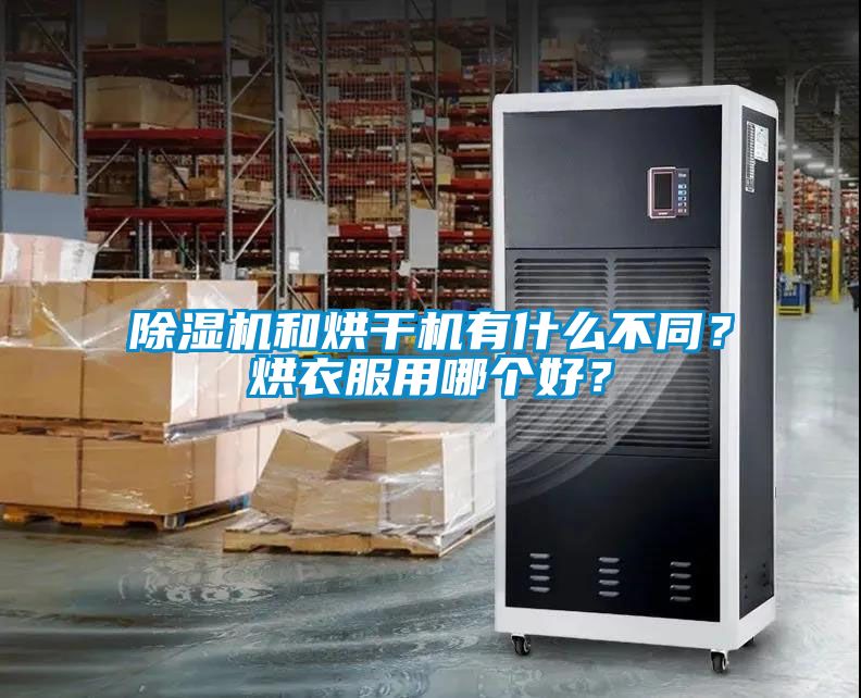 除濕機和烘干機有什么不同？烘衣服用哪個好？