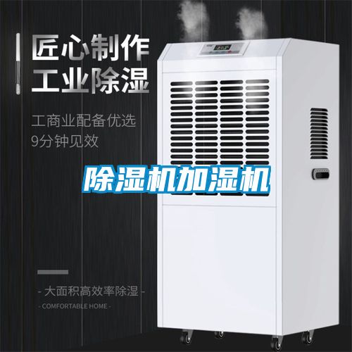 除濕機加濕機