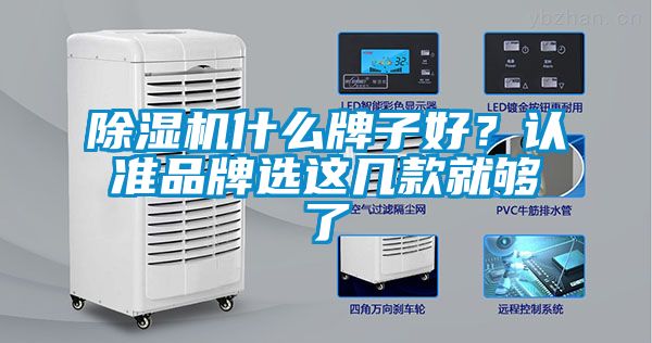 除濕機什么牌子好？認準品牌選這幾款就夠了