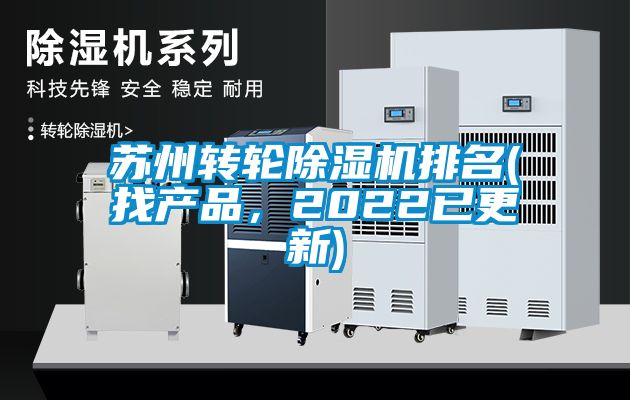 蘇州轉(zhuǎn)輪除濕機(jī)排名(找產(chǎn)品，2022已更新)