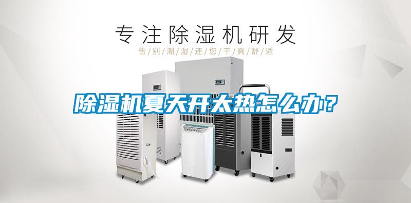 除濕機夏天開太熱怎么辦？