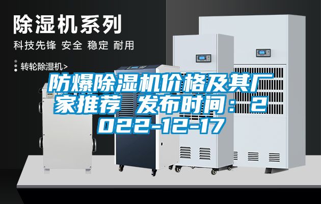 防爆除濕機價格及其廠家推薦 發(fā)布時間：2022-12-17