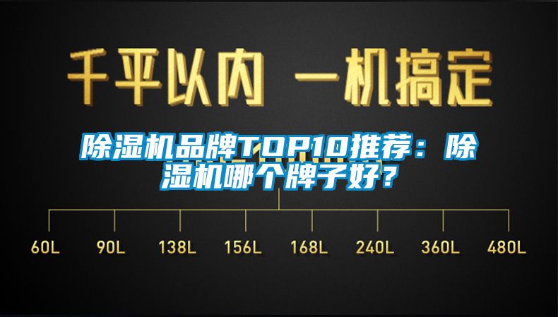 除濕機品牌TOP10推薦：除濕機哪個牌子好？