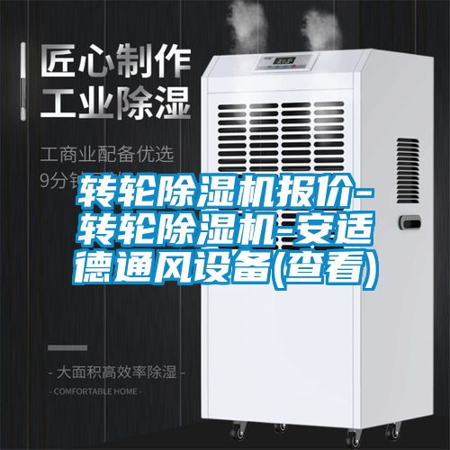 轉輪除濕機報價-轉輪除濕機-安適德通風設備(查看)