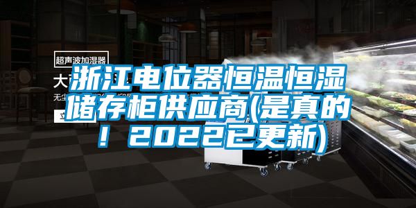 浙江電位器恒溫恒濕儲存柜供應(yīng)商(是真的！2022已更新)