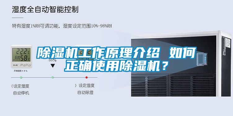 除濕機工作原理介紹 如何正確使用除濕機？