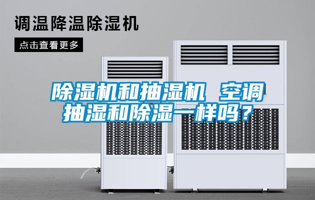 除濕機和抽濕機 空調(diào)抽濕和除濕一樣嗎？