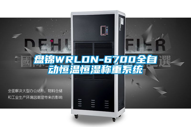 盤錦WRLDN-6700全自動恒溫恒濕稱重系統(tǒng)