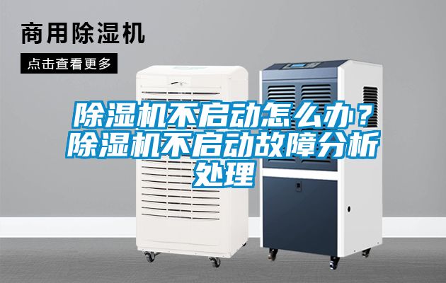 除濕機不啟動怎么辦？除濕機不啟動故障分析處理