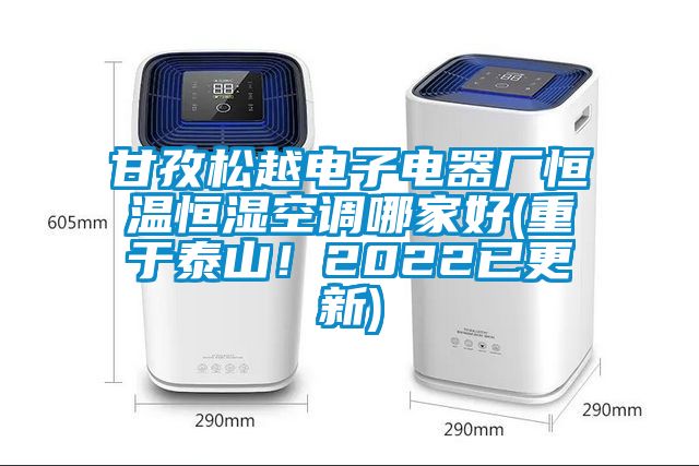 甘孜松越電子電器廠恒溫恒濕空調(diào)哪家好(重于泰山！2022已更新)