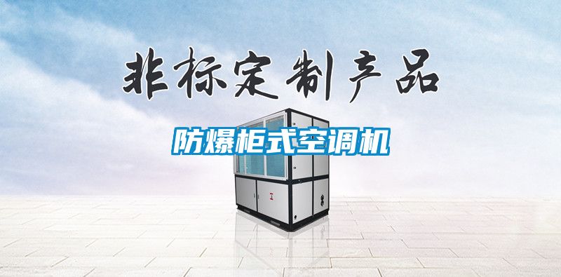 防爆柜式空調(diào)機