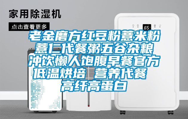 老金磨方紅豆粉薏米粉薏仁代餐粥五谷雜糧沖飲懶人飽腹早餐官方低溫烘培 營(yíng)養(yǎng)代餐 高纖高蛋白