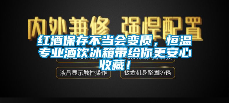 紅酒保存不當(dāng)會變質(zhì)，恒溫專業(yè)酒飲冰箱帶給你更安心收藏！